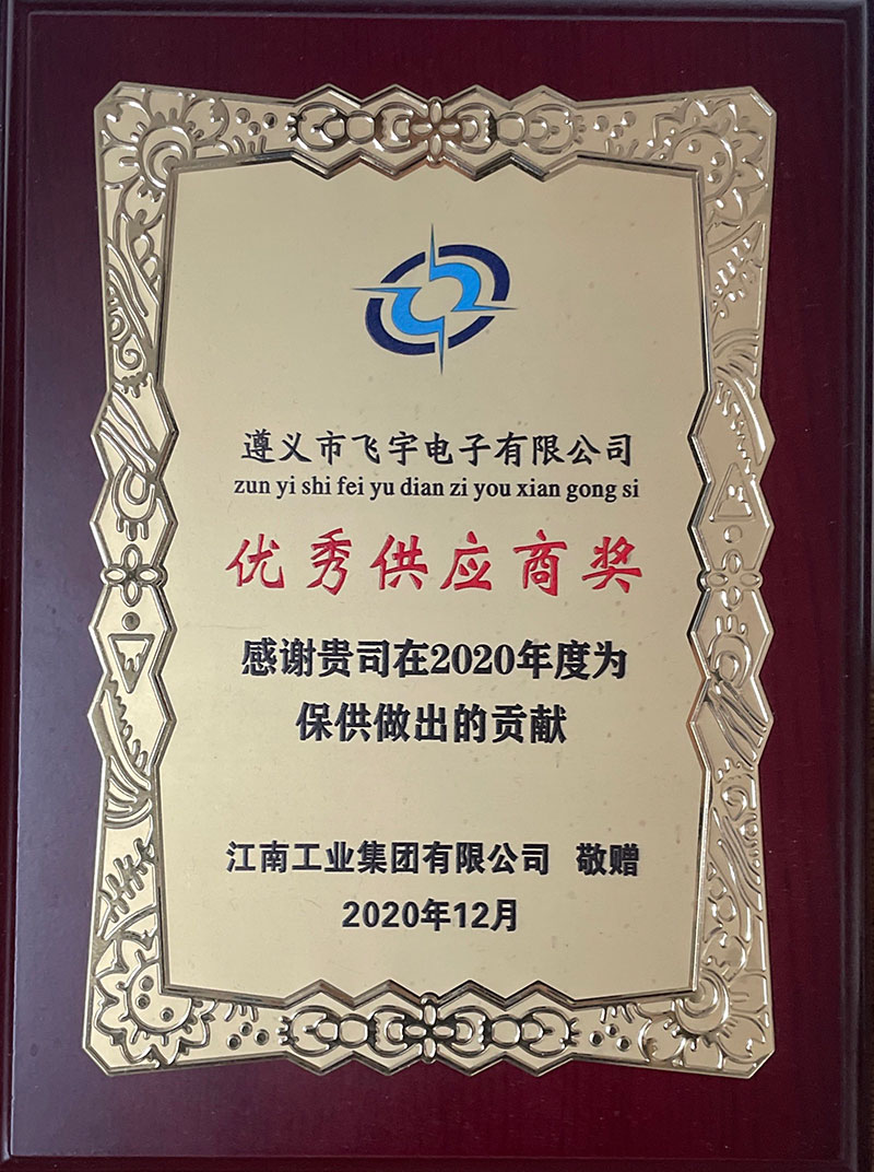 優(yōu)秀供應(yīng)商獎(jiǎng)--江南工業(yè)集團(tuán)